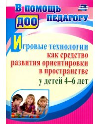 Игровые технологии как средство развития ориентировки в пространстве у детей 4-6 лет. ФГОС