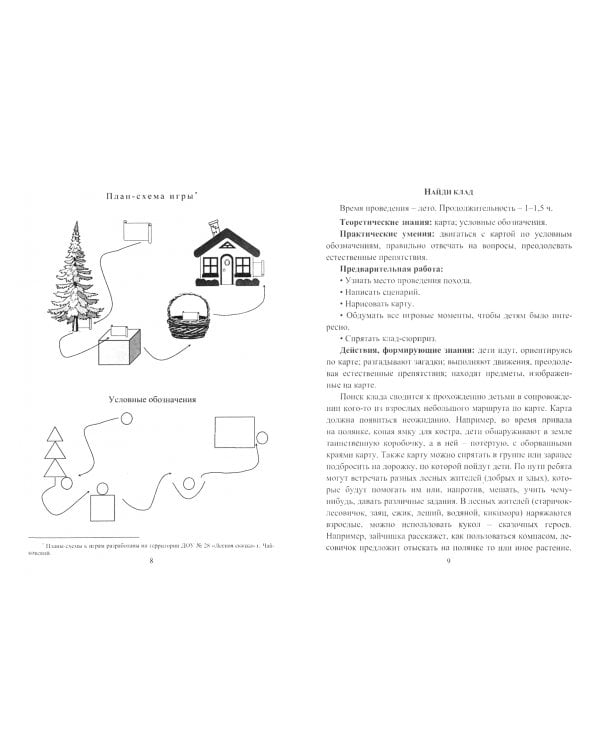 Игровые технологии как средство развития ориентировки в пространстве у детей 4-6 лет. ФГОС
