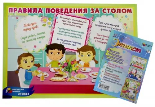 Комплект плакатов. Этикет. 4 плаката. ФГОС