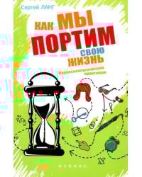 Как мы портим свою жизнь. Парапсихологический практикум