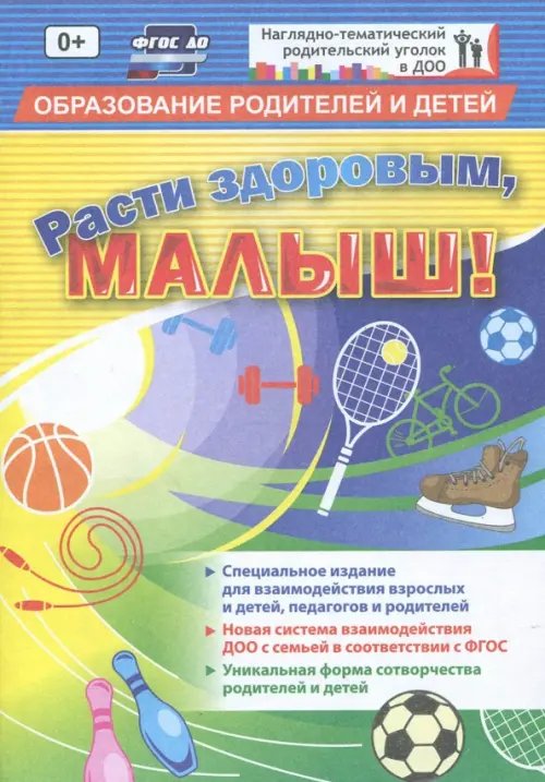 Наглядно-тематический уголок в ДОУ "Расти здоровым, малыш!". Специальное издание для взаимодействия взрослых и детей. ФГОС ДО