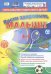 "Расти здоровым, малыш!". Специальное издание для взаимодействия взрослых и детей. ФГОС ДО