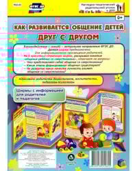 Как развивается общение детей друг с другом. Ширма с информацией для родителей и педагогов. ФГОС ДО