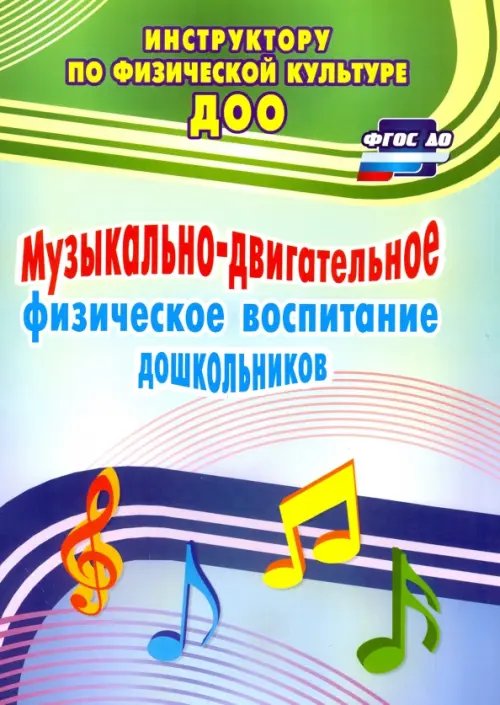 Инструктору физического воспитания ДОУ Музыкально-двигательное физическое воспитание дошкольников. ФГОС ДО
