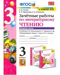 Литературное чтение. 3 класс. Зачетные работы к учебнику Л.Ф. Климановой и др. Часть 1. ФГОС
