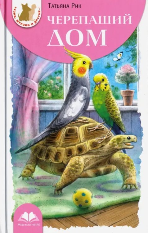 Черепаший дом