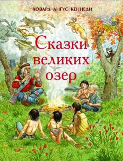 Сказки великих озер Сказки великих озер