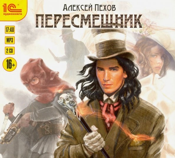 CD-ROM (MP3). Пересмешник (2CDmp3) (количество CD дисков: 2)