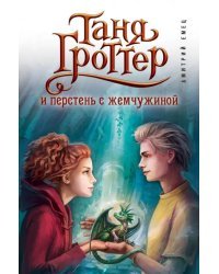 Таня Гроттер и перстень с жемчужиной
