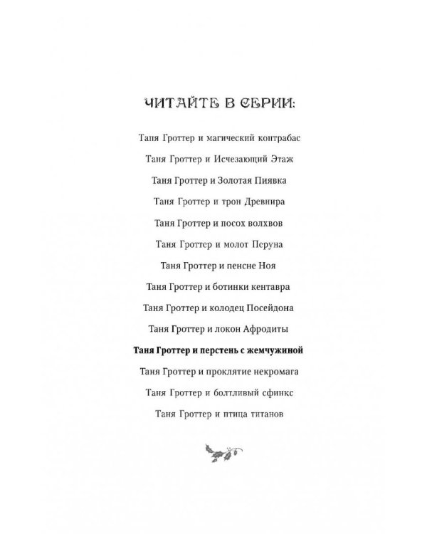 Таня Гроттер и перстень с жемчужиной