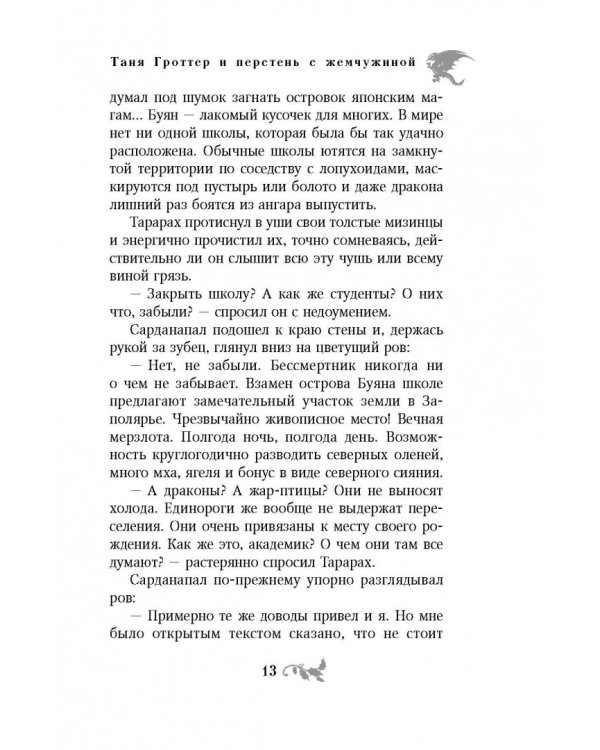 Таня Гроттер и перстень с жемчужиной