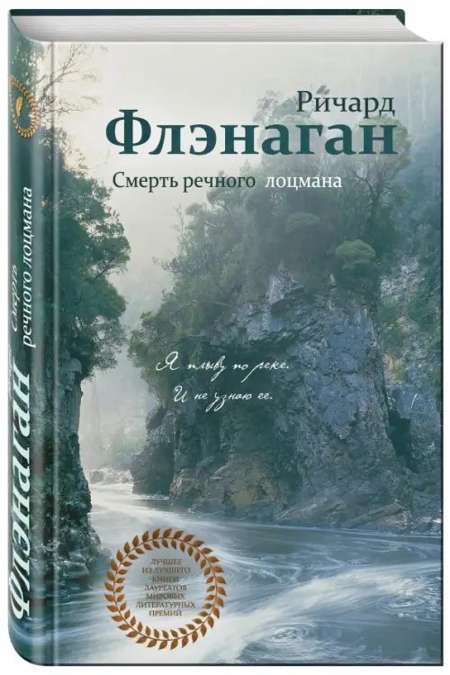 Лучшее из лучшего Смерть речного лоцмана