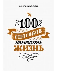 100 способов изменить жизнь. Часть первая