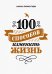 Обложка книги «100 способов изменить жизнь. Часть первая» — Парфентьева Лариса Викторовна, ISBN 9785001001041