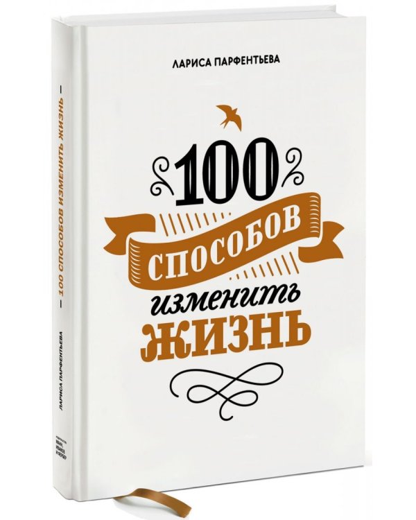 Дополнительное изображение книги «100 способов изменить жизнь. Часть первая»