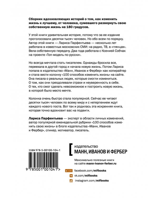 Дополнительное изображение книги «100 способов изменить жизнь. Часть первая»