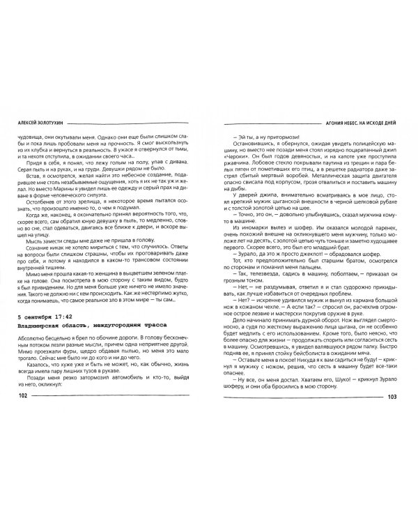 Агония небес. На исходе дней