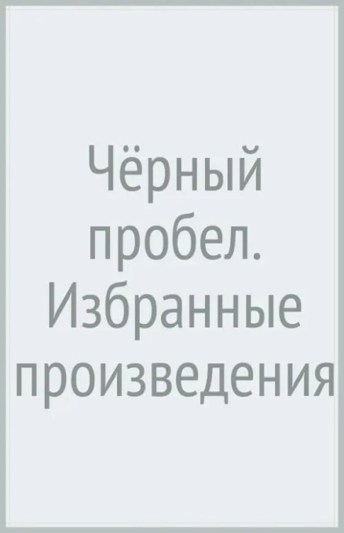 Эссе/очерк Чёрный пробел. Избранные произведения