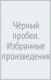 Чёрный пробел. Избранные произведения