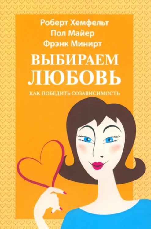 Выбираем любовь. Как победить созависимость