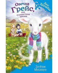 Овечка Грейс, или Секретная песня