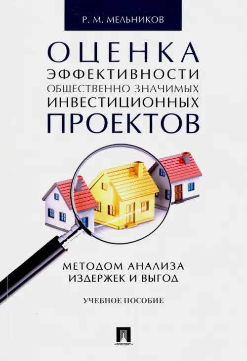 Оценка эффективности общественно значимых инвестиционных проектов методом анализа издержек и выгод