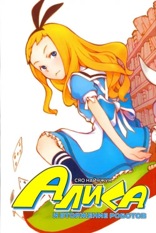 Алиса и вторжение роботов Алиса и вторжение роботов