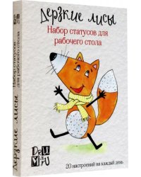Дерзкие лисы. Набор статусов для рабочего стола