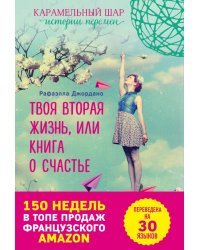 Твоя вторая жизнь, или Книга о счастье