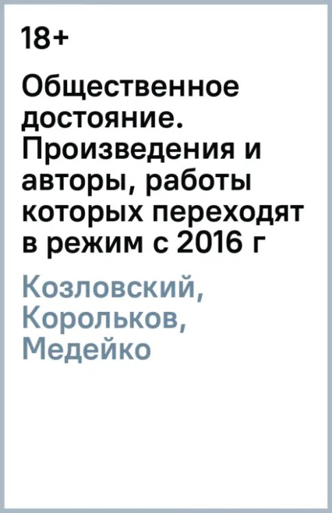 Общественное достояние. Произведения и авторы, работы которых переходят в режим с 2016 г