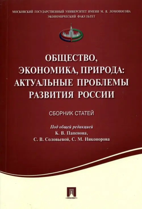 Общество, экономика, природа. Актуальные проблемы развития России. Сборник статей Общество, экономика, природа. Актуальные проблемы развития России. Сборник статей