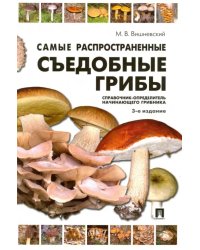 Самые распространенные съедобные грибы. Справочник-определитель начинающего грибника