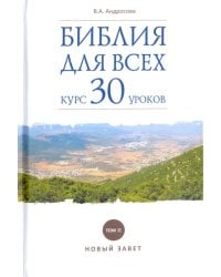 Библия для всех. Курс 30 уроков. Том 2. Новый Завет