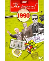 DVD. Видео-открытка "Ты родился! 1990 год"