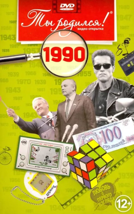 DVD. Видео-открытка "Ты родился! 1990 год" DVD. Видео-открытка "Ты родился! 1990 год"