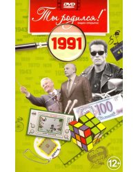 DVD. Видео-открытка "Ты родился! 1991 год"