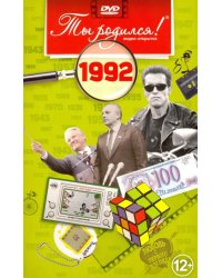 DVD. Видео-открытка "Ты родился! 1992 год"