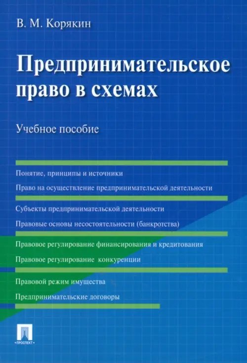 Предпринимательское право в схемах. Учебное пособие Предпринимательское право в схемах. Учебное пособие
