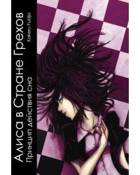 Алиса в стране грехов. Том 1