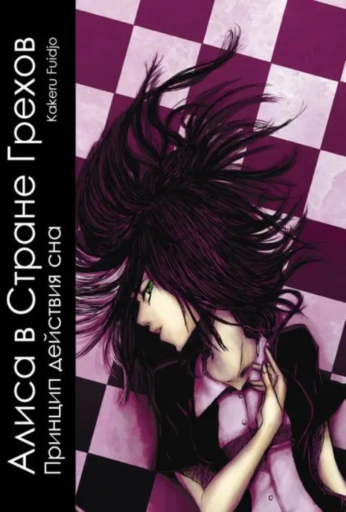 Алиса в стране грехов. Том 1 Алиса в стране грехов. Том 1