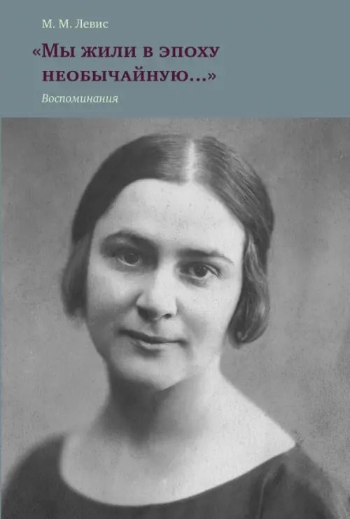 &quot;Мы жили в эпоху необычайную…&quot; Воспоминания