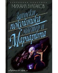 Записки покойника. Мастер и Маргарита