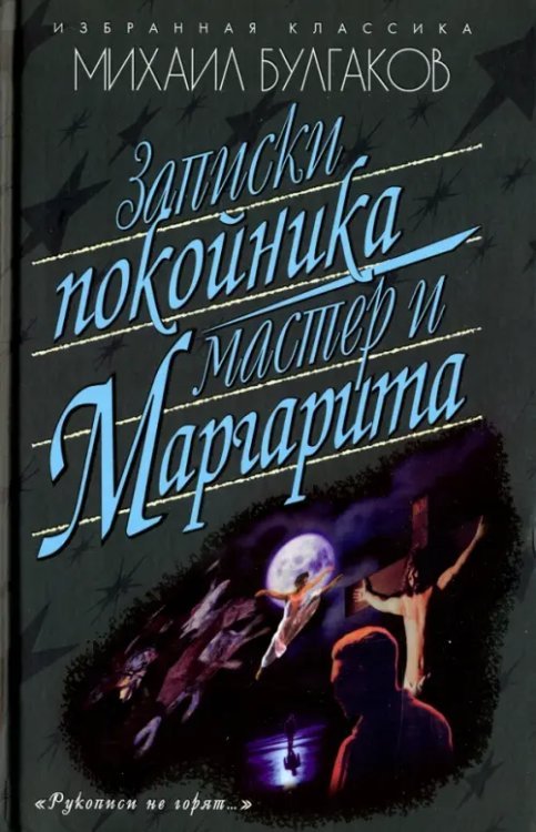 Избранная классика Записки покойника. Мастер и Маргарита