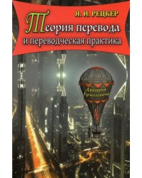 Теория перевода и переводческая практика. Очерки лингвистической теории перевода