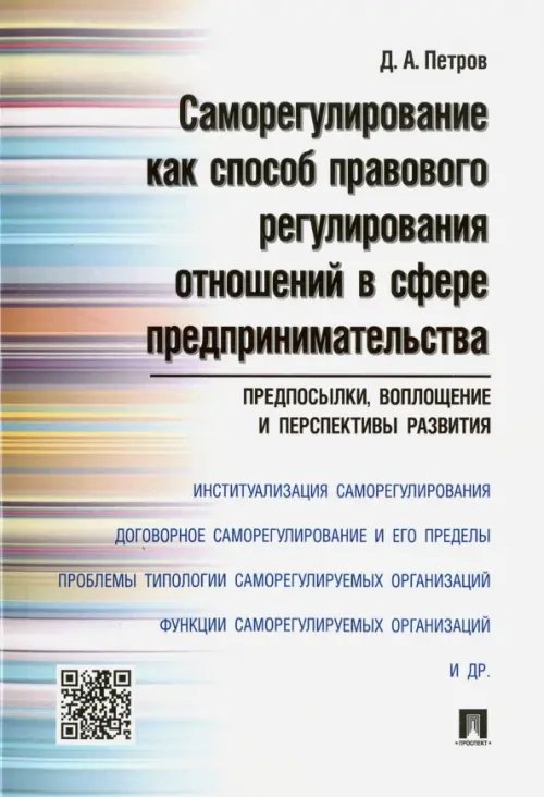 Саморегулирование как способ правового регулирования отношений в сфере предпринимательства Саморегулирование как способ правового регулирования отношений в сфере предпринимательства