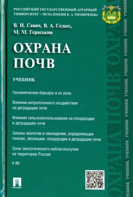 Охрана почв. Учебник Охрана почв. Учебник