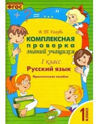 Русский язык. 1 класс. Комплексная проверка знаний учащихся. ФГОС