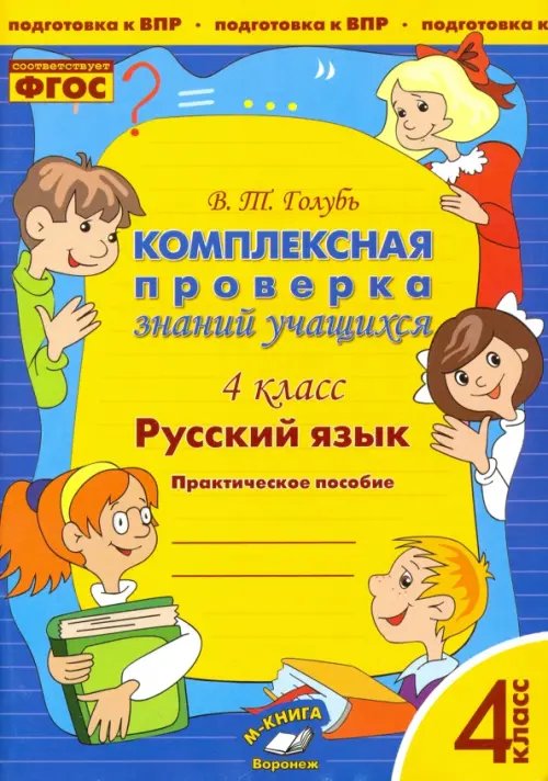 Русский язык. 4 класс. Комплексная проверка знаний учащихся. ФГОС Русский язык. 4 класс. Комплексная проверка знаний учащихся. ФГОС