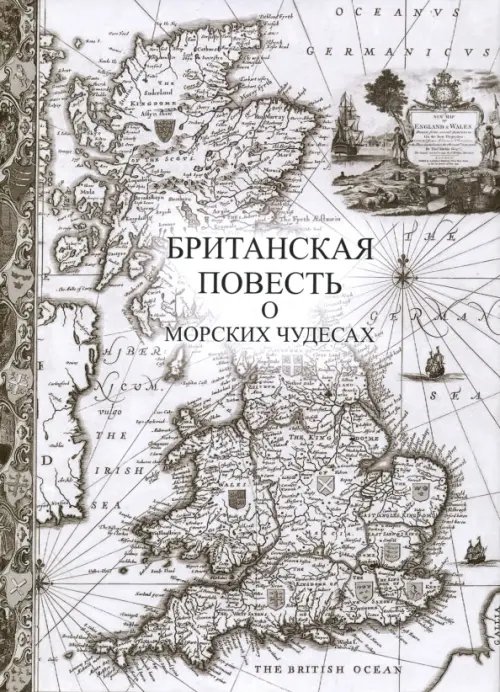 Британская повесть о морских чудесах Британская повесть о морских чудесах