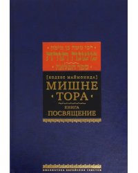 Мишне Тора. Кодекс Маймонида. Книга &quot;Посвящение&quot;